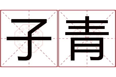 青名字意思|[青]字含义和意思,才气好的 [青]字名字